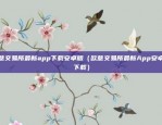 区块链公司如何融资融券（区块链公司的融资融券策略与挑战）