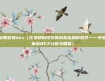 欧易okex杠杆是不是必须先买入呀（欧易OKEX杠杆是否必须先买入？）