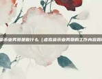 欧易okex 杠杆（杠杆投资的挑战与机遇）