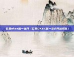 欧易okex唯一官网（欧易OKEX唯一官方网站揭秘）