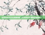 能交易数字货币的平台（探索与创新的未来之路）