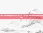 欧意交易所app提现方法是什么（欧意交易所App提现方法指南）