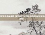 币安比特币创始人（币安比特币创始人是谁？）