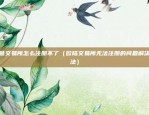 欧易okex账号（欧易OKEX账号管理与安全指南）