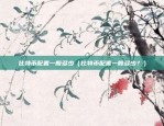 欧易okex返佣（欧易OKEX返佣揭秘）