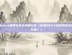 采访比特币的记者叫什么（采访比特币的记者叫什么？）