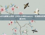 sos什么时候上币安（SOS上线Binance，区块链社区的希望之光）