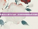 欧易okex是干什么的（全球领先的加密货币交易所）