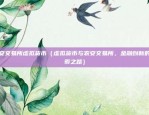 欧易okex如何开合约（欧易OKEx如何开启交易合约）