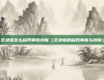 jex币币安（探索JEX币与币安的深度合作）