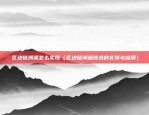 比特币是什么时候发明出来的（比特币的起源，从无到有）