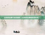 欧意交易平台官网(v6.1.56)（欧意交易平台官网 v6.1.56）