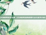 意欧交易所（全球金融市场的桥梁与纽带）