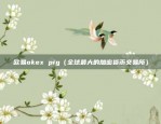 欧易okex pig（全球最大的加密货币交易所）