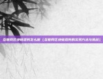 有什么等值的虚拟货币吗（一种全新的金融创新？）