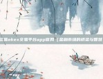 欧意交易所操作细节图片（欧美交易所操作细节图片）