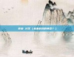 比特币为什么无法摧毁呢（一个科学与现实的探讨）