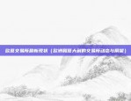 比特币大跌意味什么（Bitcoin大降意味着什么？比特币价格暴跌可能引发的连锁反应）