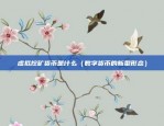 火币欧意交易所搬砖（全球金融市场的转型与机遇）