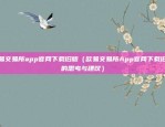 欧易交易所app官网下载旧版（欧易交易所App官网下载旧版的思考与建议）