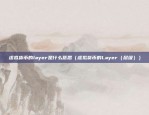 虚拟货币的layer是什么意思（虚拟货币的Layer（层级））