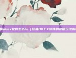 如何无风险套利比特币（如何无风险套利比特币？）