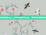 欧意财富管家app（欧意财富管家App，便捷投资理财新选择）