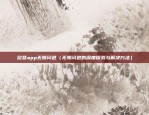 欧意app无限闪退（无限闪退的深度探索与解决方法）