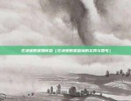 币安做空在哪里（币安做空在哪里？探索比特币市场的新机遇）