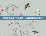 虚拟货币pi是什么意思（虚拟货币PI（Proof of Identity）是什么意思？）