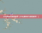 币安中国最新官网（币安中国最新官网上线，用户体验更佳！）