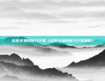 欧意交易所官方下载（欧意交易所官方下载指南）