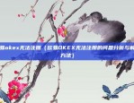 如何学区块链视频教程（全面掌握区块链技术）