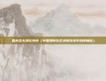 币安1.4版本（币安1.4版本发布，全面升级用户体验和安全性）