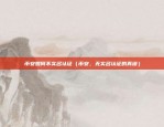 欧易okex软件从哪看买入价（欧易OKEx软件如何从哪看买入价？）