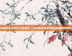 欧意交易所app怎么（欧陆交易所App的使用指南）