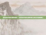 比特币清单是什么意思（比特币清单是什么意思？）