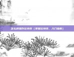 什么虚拟货币不用对方确认（虚拟货币无需对方确认？）