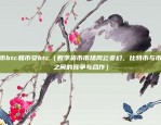 杭州区块链的前景怎么样（机遇与挑战并存）