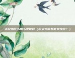 币安nft怎么出售（本文为个人原创作品，未经作者同意，不得用于商业用途。）