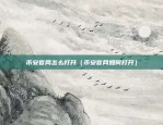 币安石宇华（币安石宇华，中国金融创新的先锋者）