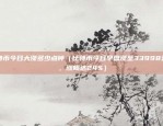 比特币网ma是什么（引领区块链世界的新篇章）