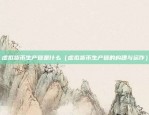 什么叫做虚拟数字货币（虚拟数字货币的定义与特点）