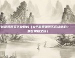 比特币金融风险怎么鉴定（比特币金融风险的鉴定方法与策略）