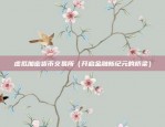 欧意app是干嘛的（欧洲在线购物平台欧意APP的详细介绍和使用体验）