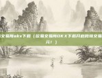 欧易交易所okx下载（欧易交易所OKX下载开启跨境交易新纪元！）