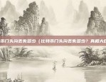 比特币怎么算价钱（比特币价格的计算方法及趋势分析）