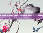 欧意交易所英文叫什么名字（欧陆国际金融中心——欧意交易所（Euronext））