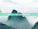 欧易okex怎么注册地址簿（欧易OKEx 注册地址簿指南）