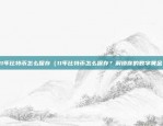 币安合约杠杆api（币安合约杠杆API使用指南）